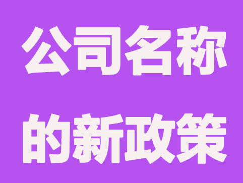 2021公司名称要求新政策