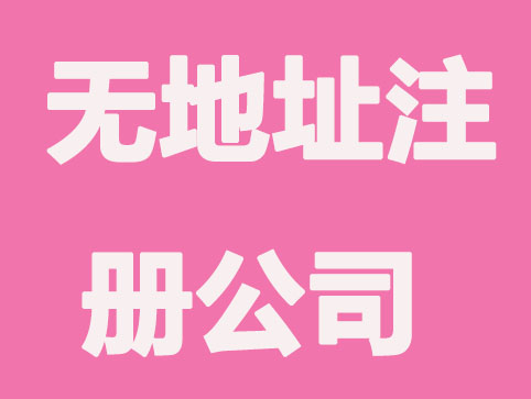 大庆无地址注册公司办理流程