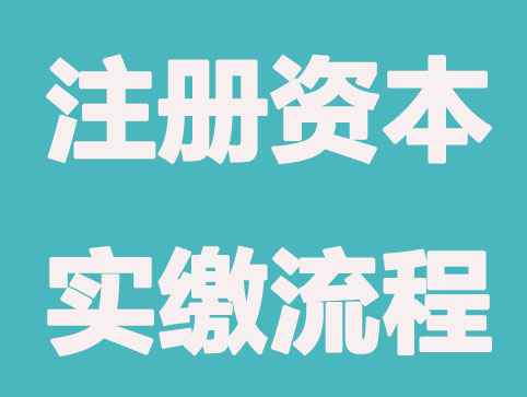 无锡公司注册资本实缴流程有什么？