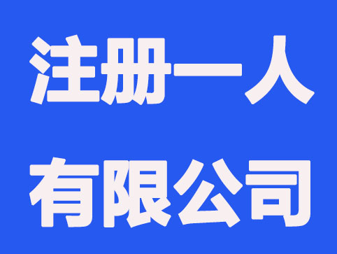 郑州怎么注册一人有限公司？