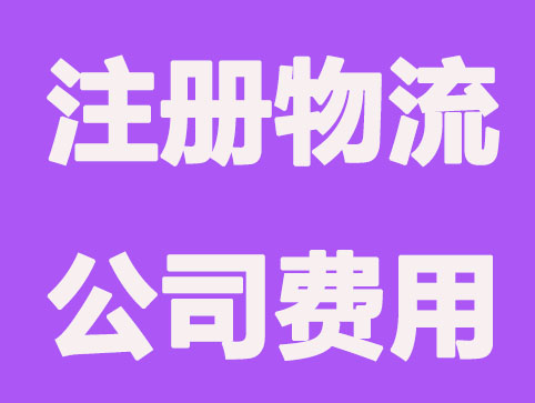 青岛注册物流公司要多少钱？