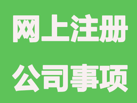 网上注册公司应注意哪些事项?已解决