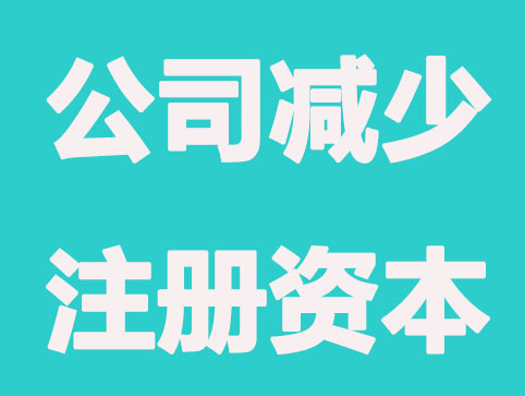 公司减少注册资本是好是坏？