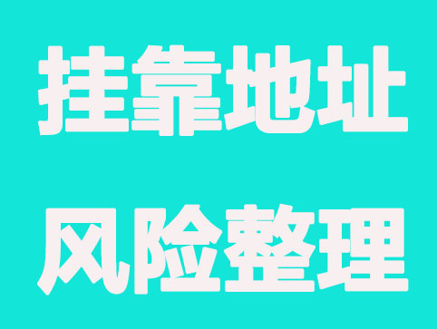 挂靠地址注册公司有什么帮助和风险？
