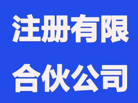 南通注册有限合伙公司有什么规定？