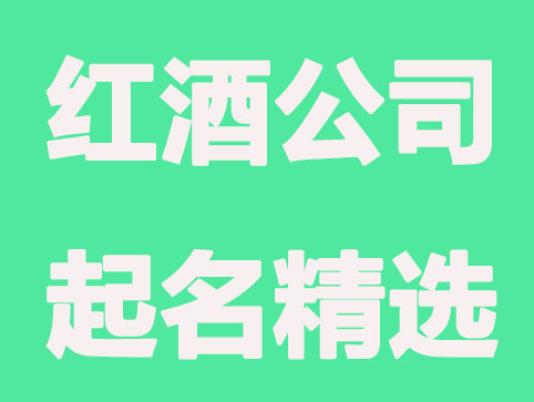 浪漫的红酒公司起名