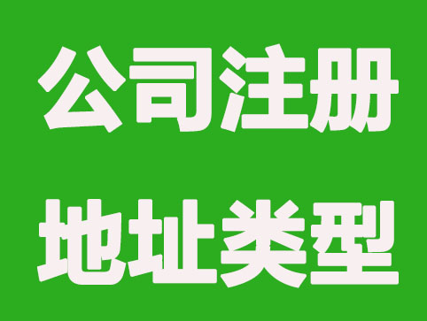 北京公司注册有哪些种类地址可选择？各有什么特性？