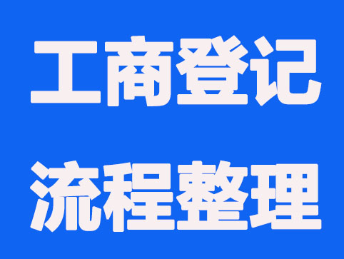 佛山工商登记流程有哪些?
