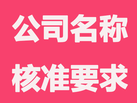 公司名称核准通过率和哪些有关？