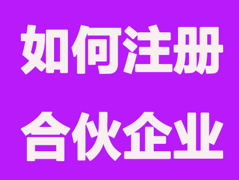 长沙注册有限合伙公司要注意哪些？