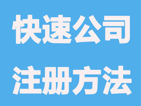 快速公司注册方法