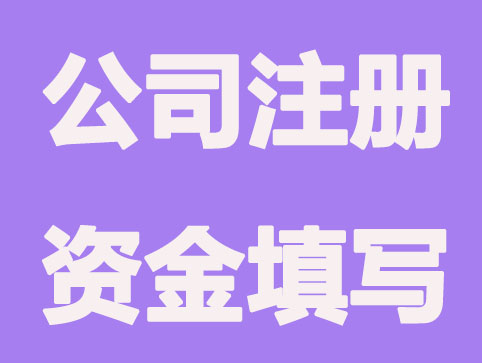 贸易公司注册资金怎么写?注意什么？