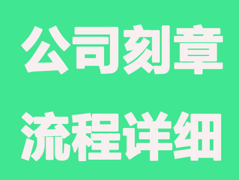 新公司刻章需要经过哪些流程?