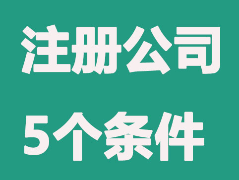 南通注册公司条件?这几点一个都不能少