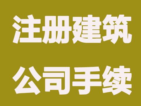 合肥注册建筑公司办哪些手续？