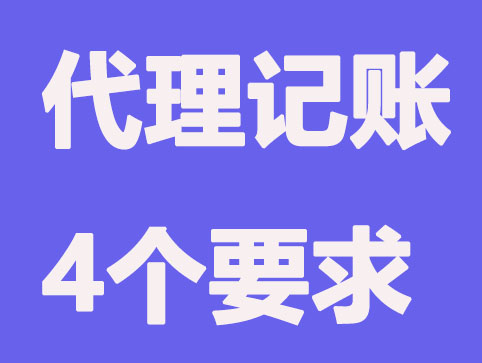 代理记账公司要重点考察的4个要求