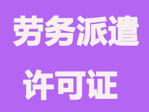 天津劳务派遣公司经营许可证办理流程