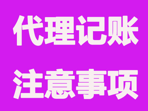 昆山代理记账公司，需要注意哪些事项？