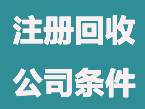 成都注册废品回收公司条件和资质