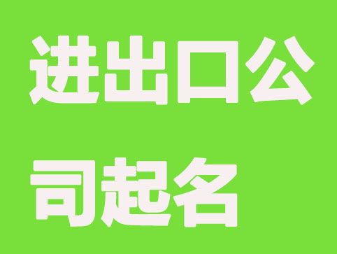 高级感,进出口公司起名