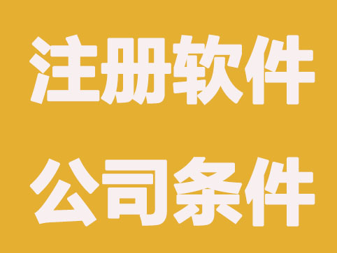 泉州注册软件公司规定