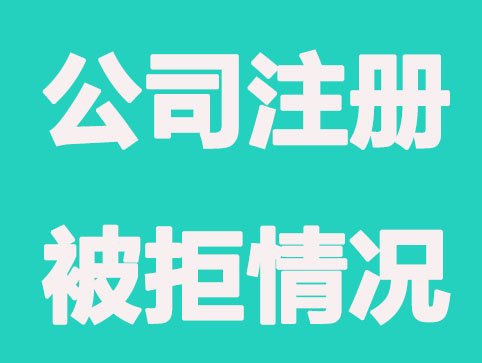 无锡公司注册哪些情况会审核不通过