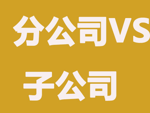 长沙注册分公司和子公司如何选择