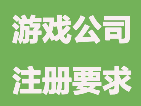 游戏公司工商注册要求
