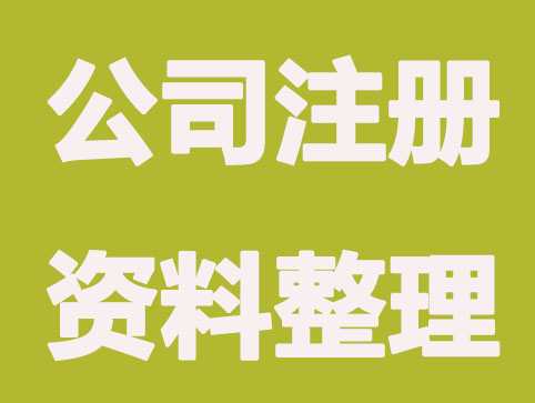南通公司注册有哪些资料要求？
