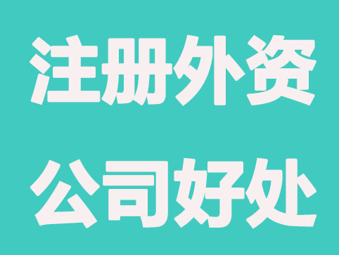 青岛注册外资公司的好处有哪些？