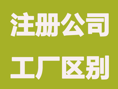 注册公司和注册工厂有什么比较
