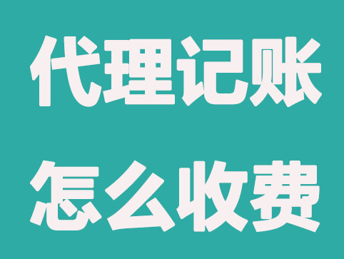 南京代理记账公司是怎么收费的