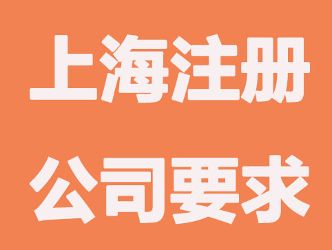 香港身份在上海注册公司要求？