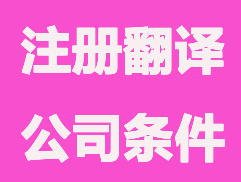 上海注册翻译公司要具备的条件