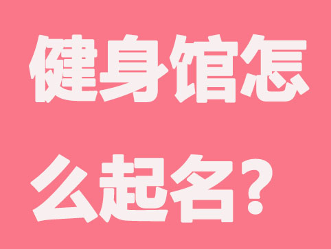 健身馆怎么起名更有感染力