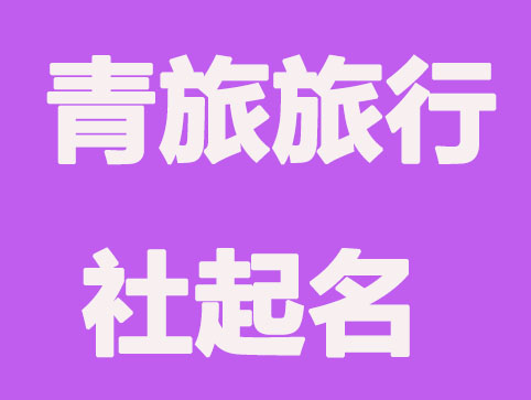 创意,青旅旅行社起名
