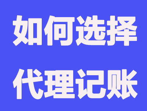 新公司如何选择代理记账公司？