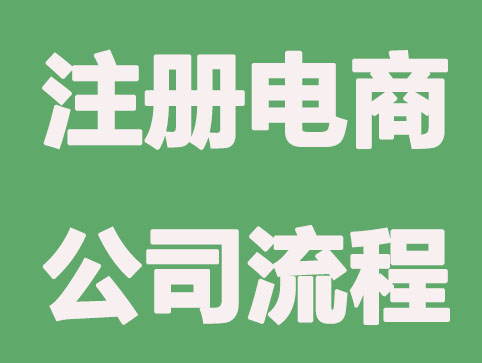常州注册电商公司要了解些什么？