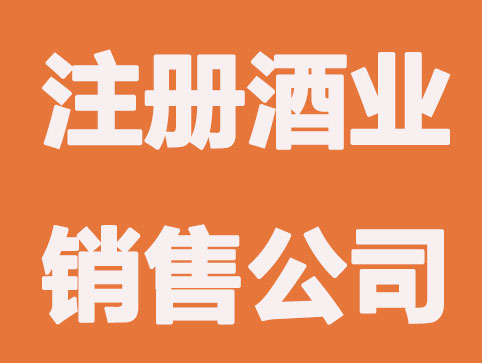 昆山注册酒业销售公司要办哪些证件