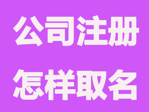 海南公司注册怎样取不同名字？