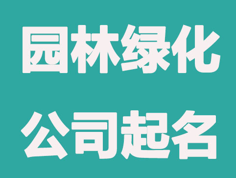 园林绿化公司怎么起名字