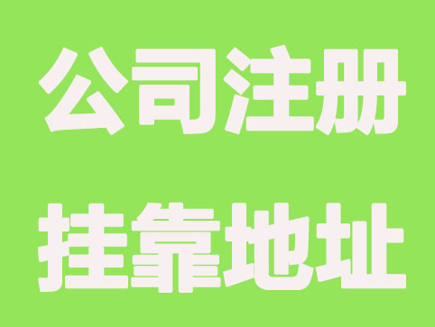 昆山公司注册挂靠地址与实际地址的不同？