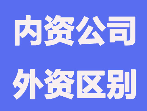 注册内资公司和外资的6点区别？