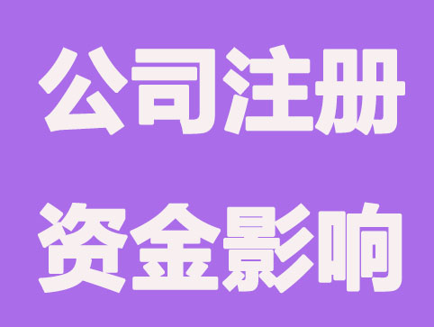 成都公司注册资金对公司业务的影响？