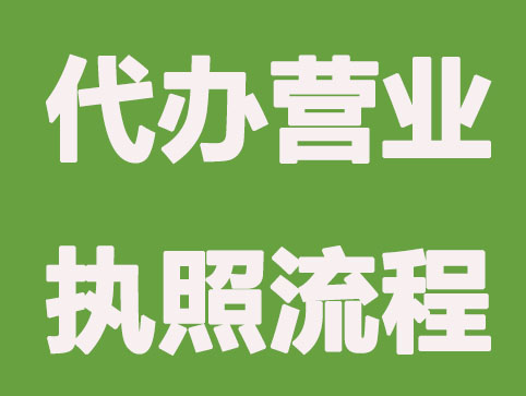 青岛代办营业执照5个简易流程