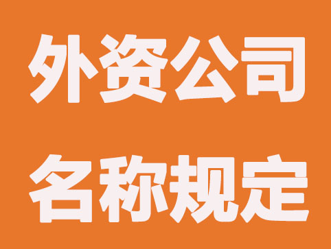 外资公司名称规定是怎么样的？
