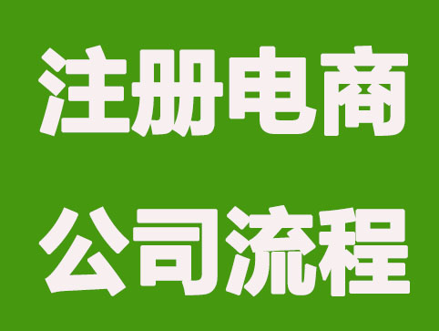 成都注册电商公司要了解什么？