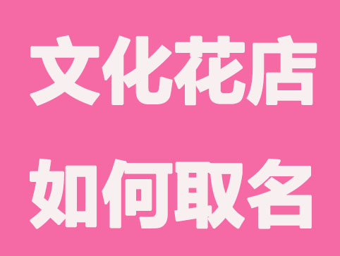 文艺，花店起名