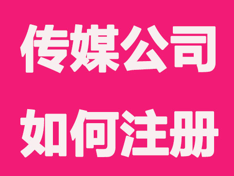 北京传媒公司如何注册？有哪些方面要求？