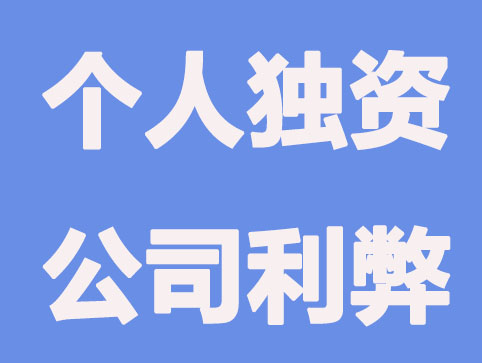 开办个人独资公司有什么局限性